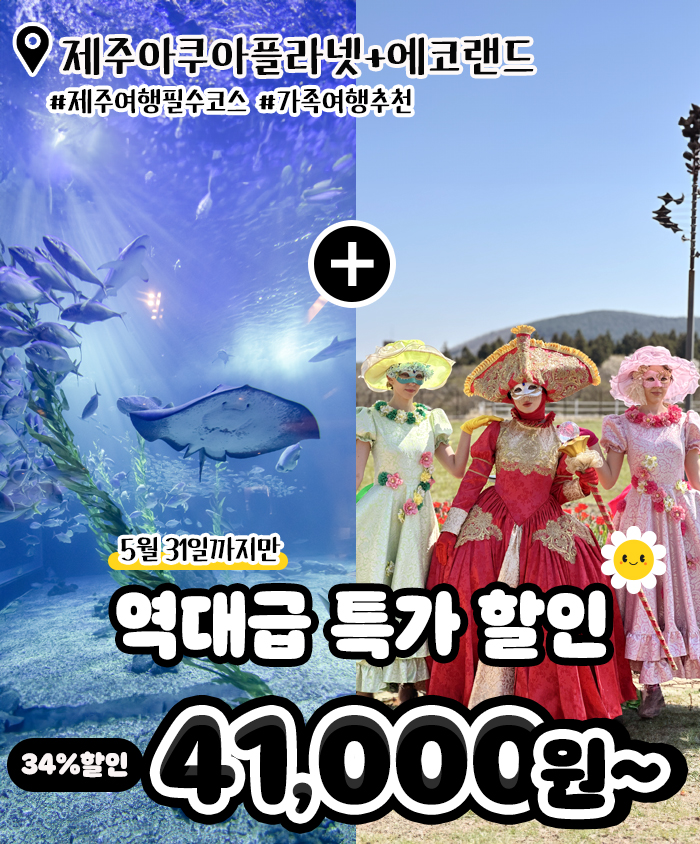 특가_아쿠아플라넷 종합권+에코랜드