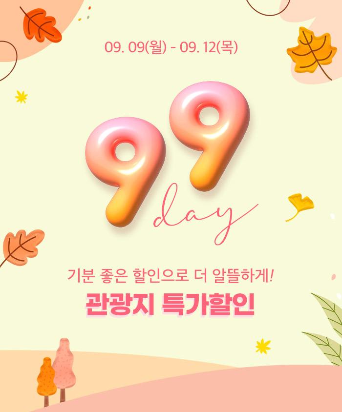 99데이